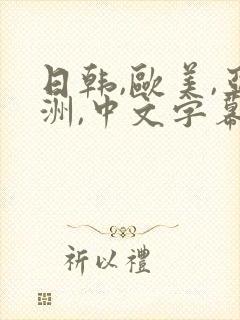 日韩,欧美,亚洲,中文字幕 日韩,欧美,亚洲,中文字幕