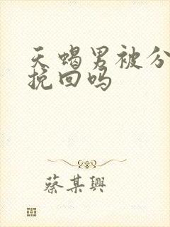 天蝎男被分手会挽回吗