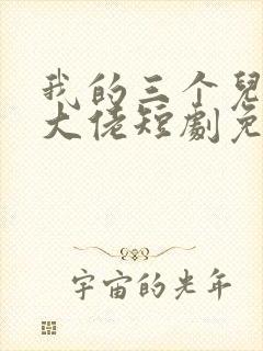 我的三个儿子是大佬短剧免费观看