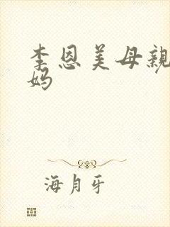 李恩美母亲的妈妈