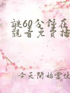 谜60分钟在线观看免费播放电视剧