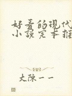 好看的现代言情小说完本推荐