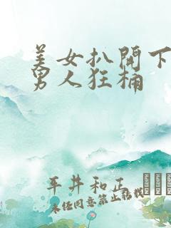 美女扒开下面让男人狂桶