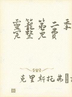 灵笼第二季全集完整免费