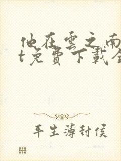 他在云之南txt免费下载全本