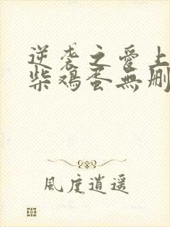 逆袭之爱上情敌柴鸡蛋无删减