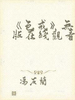 《色戒》无删减版在线观看高清