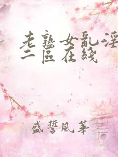 老熟女乱淫一区二区在线