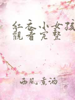 红衣小女孩在线观看完整