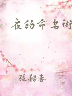 夜的命名术有声
