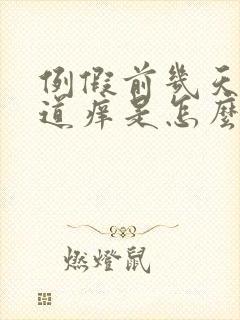 例假前几天天阴道痒是怎么回事