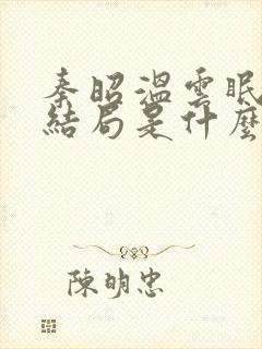 秦昭温云眠最后结局是什么