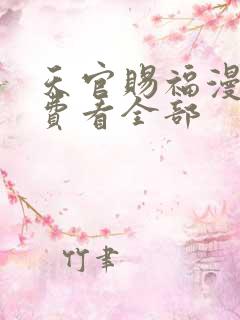 天官赐福漫画免费看全部