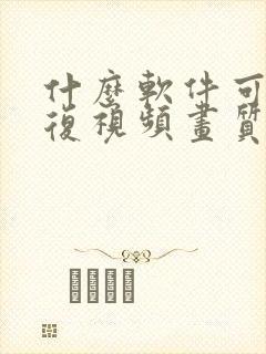 什么软件可以修复视频画质