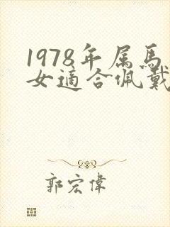 1978年属马女适合佩戴什么招财