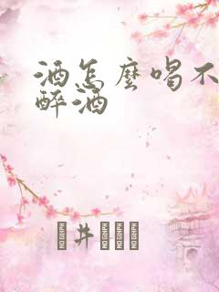 酒怎么喝不容易醉酒