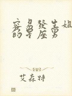 容易发生姐弟恋的星座男
