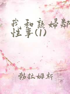 我和熟妇邻居的性事(1)