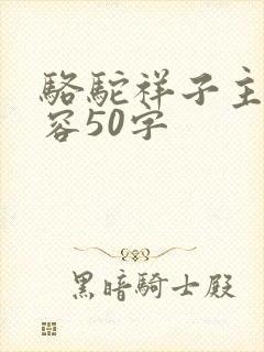 骆驼祥子主要内容50字