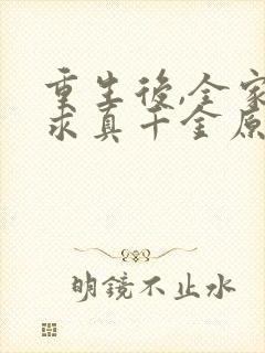 重生后,全家跪求真千金原谅小说完整
