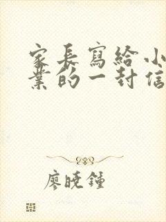 家长写给小学毕业的一封信
