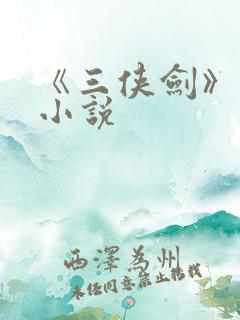 《三侠剑》原著小说
