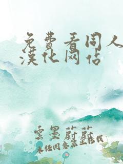 免费看同人漫画汉化网站