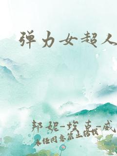 弹力女超人同人