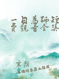 一日为师短剧免费观看全集高清版