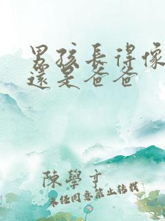 男孩长得像妈妈还是爸爸