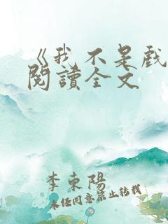 《我不是戏神》阅读全文