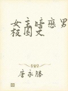 女主暗恋男主的校园文