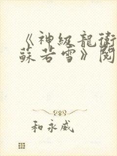 《神级龙卫沈浪苏若雪》阅读全文