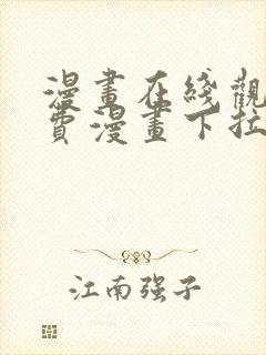 漫画在线观看免费漫画下拉式 漫画在线观看免费漫画下拉式
