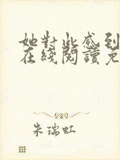 她对此感到厌烦在线阅读免费全文