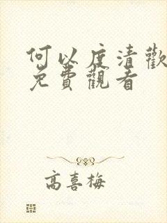 何以度清欢短剧免费观看