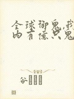 全球御鬼,我体内有亿只鬼