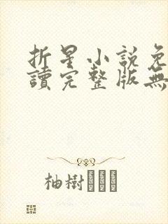 折星小说免费阅读完整版无弹窗