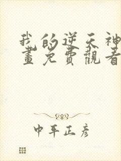 我的逆天神器漫画免费观看