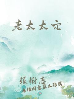 老太太穴