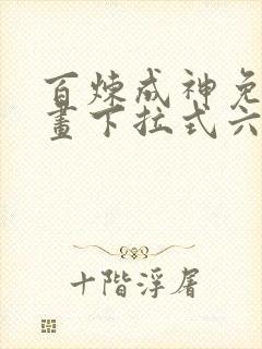 百炼成神免费漫画下拉式六漫画
