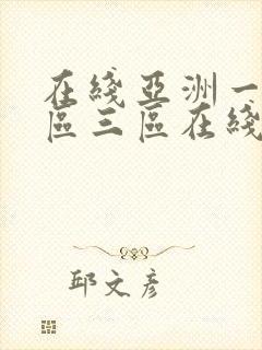 在线亚洲一区二区三区在线