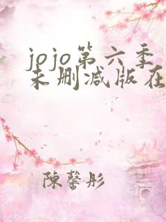 jojo第六季未删减版在线观看