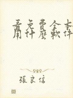 看免费全本小说用什么软件