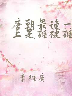 唐朝最后一个皇上是谁被谁灭了