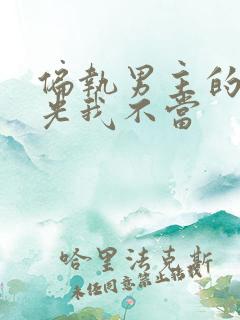偏执男主的白月光我不当