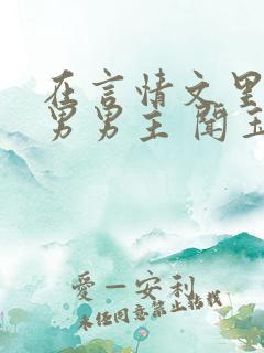 在言情文里撩直男男主 闻玉书