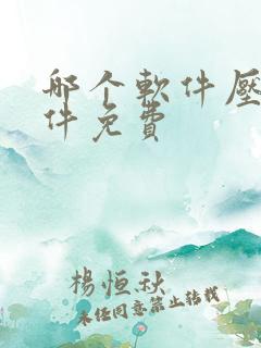 哪个软件压缩文件免费