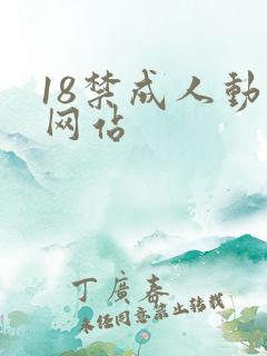 18禁成人动漫网站