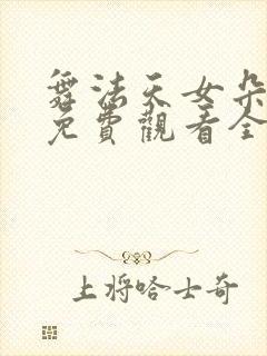 舞法天女朵法拉免费观看全集完整版
